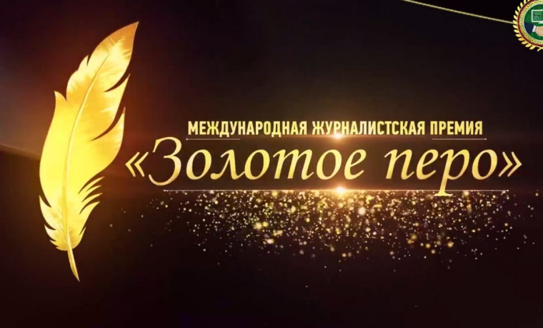 В ЧР идет прием заявок на соискание Международной журналистской премии «Золотое перо»