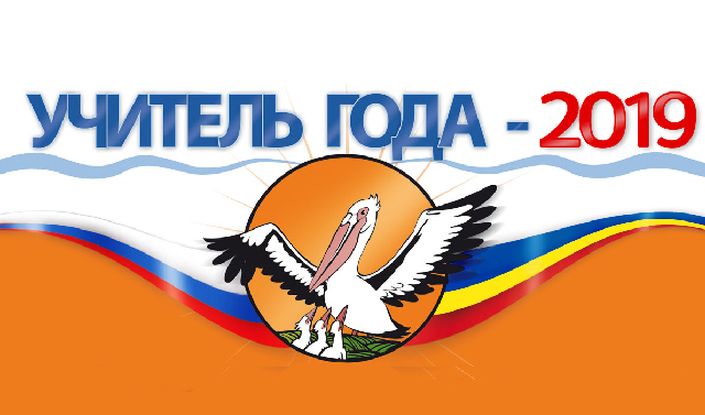 В Чечне стартовал республиканский этап конкурса «Учитель года - 2019»