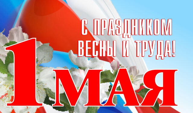 1 мая - Международный Праздник труда