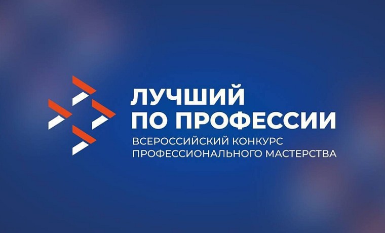 Стартовали региональные этапы конкурса «Лучший по профессии»