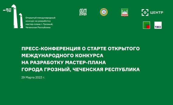 В Грозном стартовал Открытый международный конкурс на разработку мастер-плана столицы