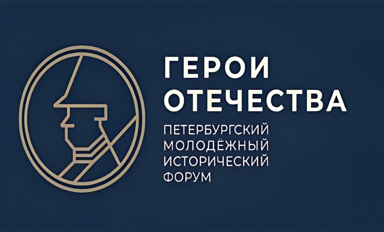 В Санкт-Петербурге пройдет V Петербургский молодежный исторический форум «Герои Отечества»