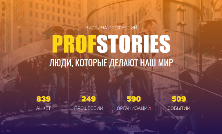 Чеченская молодежь может определиться с профессией на сайте «ProfStories»