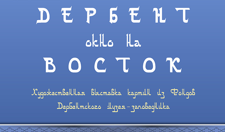 В Грозном откроется выставка Дербентского музея-заповедника &quot;Дербент – окно на восток&quot;