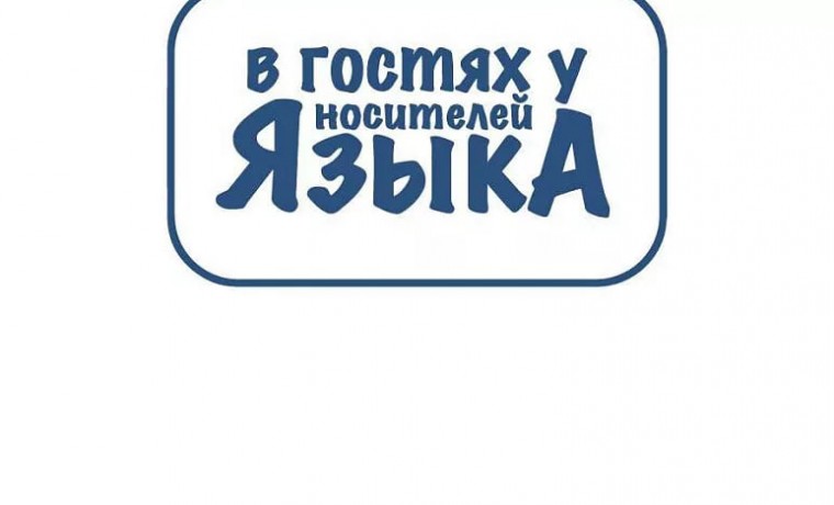 Стань участником молодёжного языкового блог-тура «В гостях у носителей языка»