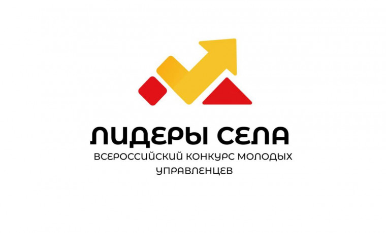 Всероссийский конкурс молодых управленцев «Лидеры села» стартует в России