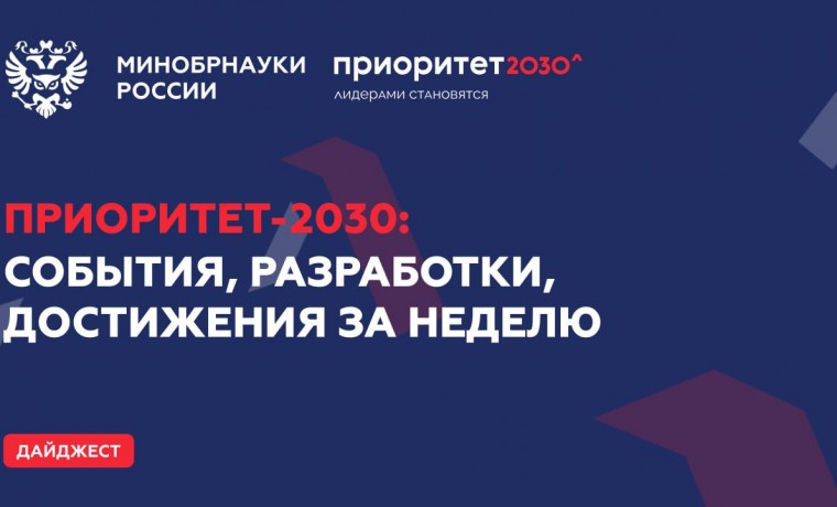 Рассказываем о главных событиях за неделю программы «Приоритет-2030»