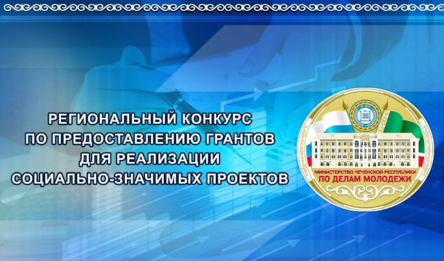 В Минмолодежи ЧР объявили конкурс по предоставлению грантов для реализации социально-значимых проектов
