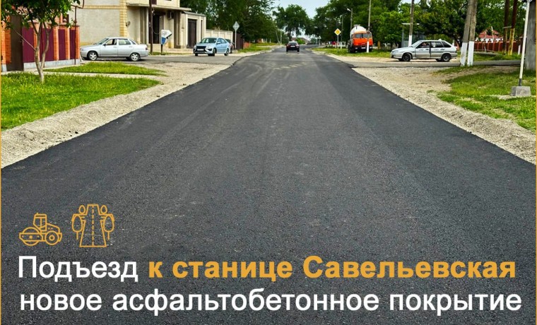 На подъезде к станице Савельевская появилось новое асфальтобетонное покрытие