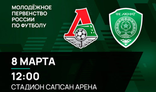 8 марта молодежный состав ФК «Ахмат» сыграет со сверстниками из &quot;Локомотива&quot;