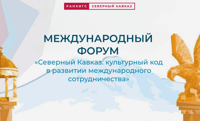 Международный форум в Ставропольском крае соберет представителей более 25 стран