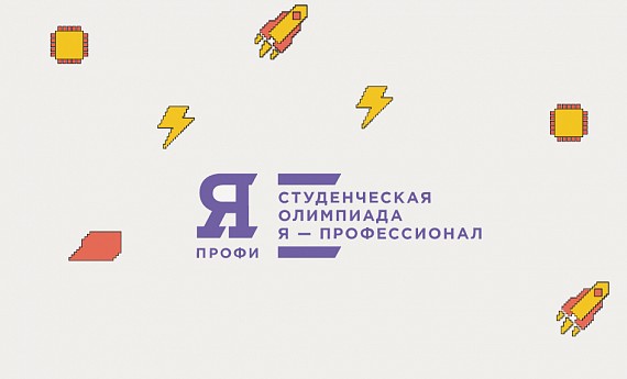 Стартовал четвертый сезон Всероссийской олимпиады студентов «Я – профессионал»