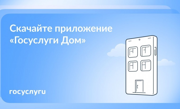 «Госуслуги Дом» — это приложение для собственников жилья в многоквартирных домах