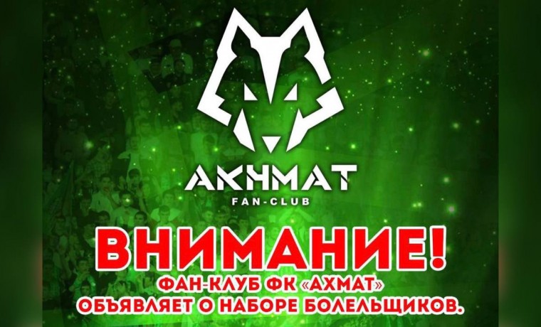 Открыт набор в фан-клуб ФК "Ахмат"