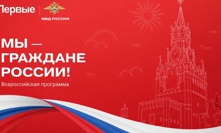 Всероссийская программа «Мы – граждане России!» формирует активную гражданскую позицию у подростков