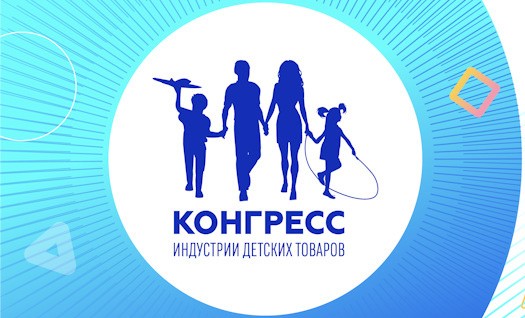 В Москве пройдет Конгресс индустрии детских товаров