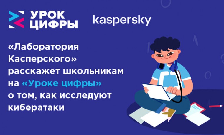 АО «Лаборатория Касперского» расскажет школьникам на «Уроке цифры» про мобильную безопасность
