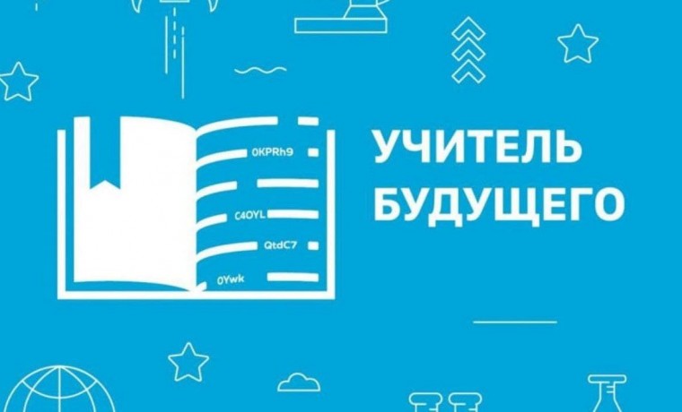 В финале Всероссийского конкурса «Учитель будущего» примут участие 5 команд из ЧР
