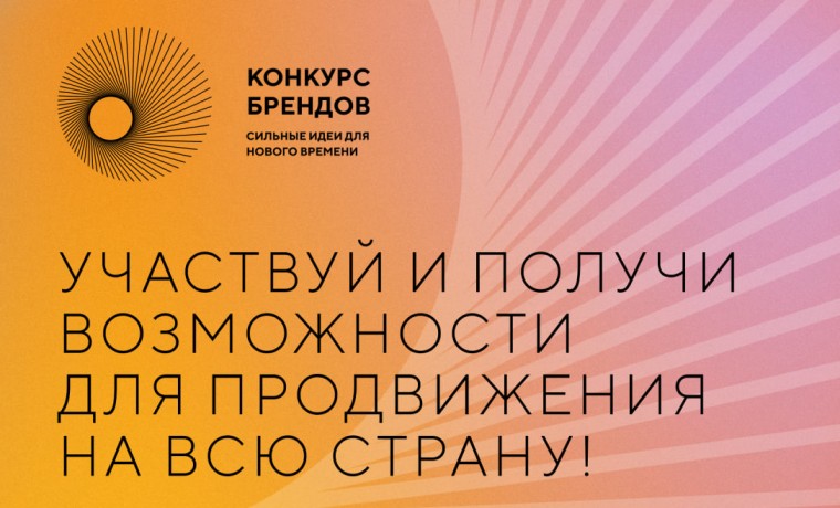 АСИ и Фонд Росконгресс принимают заявки на конкурс перспективных российских брендов