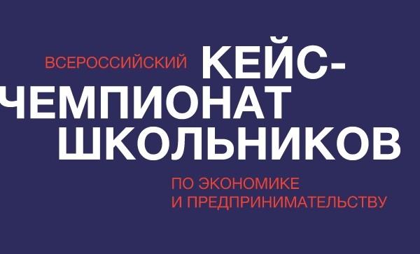 Школьников приглашают на Всероссийский кейс-чемпионат по экономике и предпринимательству