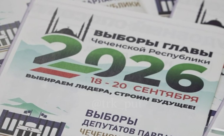 Участковые избирательные комиссии Чеченской Республики начали работу