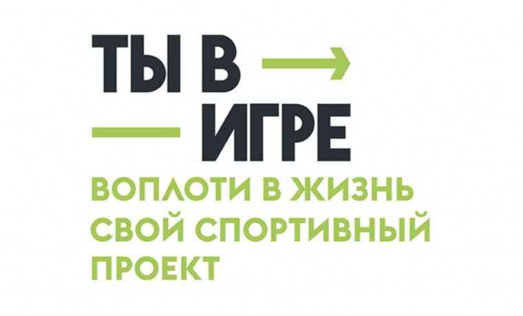 Участники из Москвы победили в 2 номинациях Всероссийского конкурса спортивных проектов «Ты в игре»