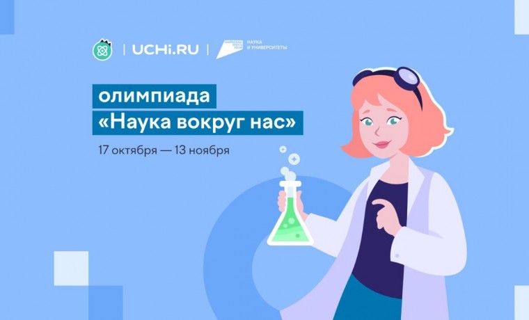 На Учи.ру впервые пройдет Всероссийская олимпиада по естественным наукам «Наука вокруг нас»