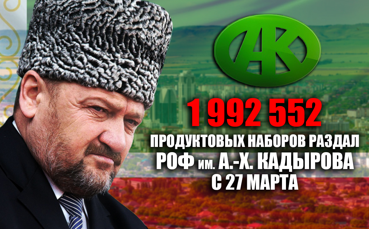 С 27 марта  РОФ им. А.-Х. Кадырова раздал 1 992 552 продуктовых набора