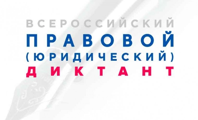 В ЧР проходит VI Всероссийский правовой диктант