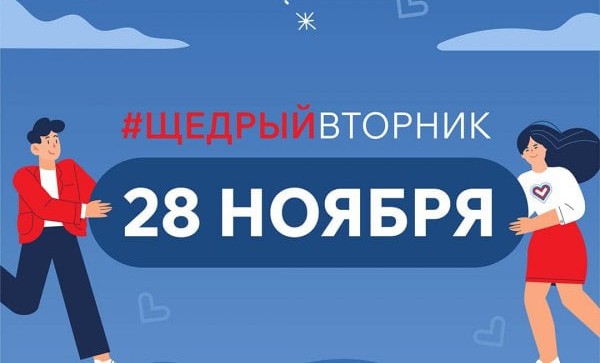 Жители ЧР могут принять участие в благотворительной акции «Щедрый вторник»