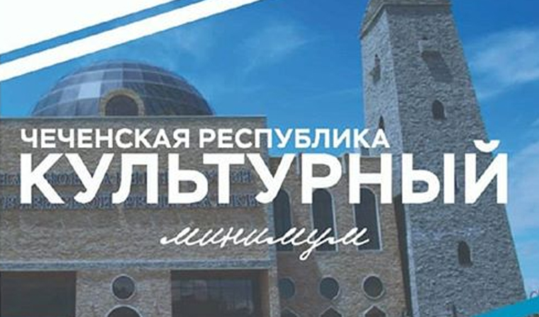 В Грозном пройдет масштабная акция «Культурный минимум»