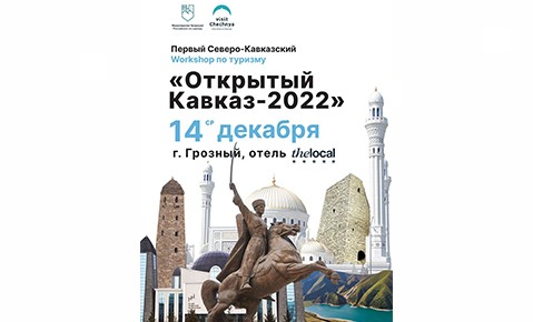 В Грозном пройдет первый Северо-Кавказский workshop по туризму «Открытый Кавказ - 2022»⠀