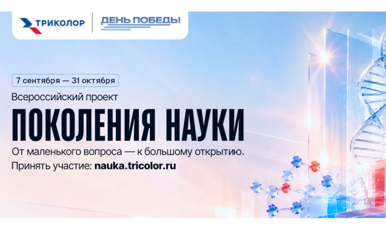 «Поколения науки»: история вашей семьи в эфире телеканала «День Победы»