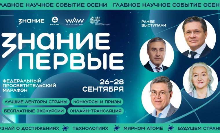 В Грозном стартует марафон «Знание.Первые» с участием выдающихся деятелей страны
