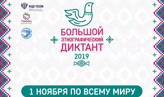Свыше 100 площадок организованы в Чечне для проведения этнографического диктанта