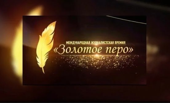 Победителей журналистской премии «Золотое перо» объявят 16 июня в Грозном