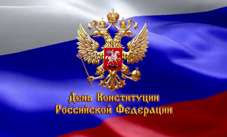 12 декабря в России отмечается День Конституции Российской Федерации