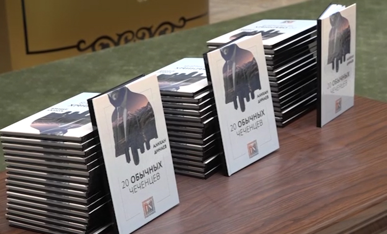 В Грозном прошла презентация книги &quot;20 обычных чеченцев&quot;