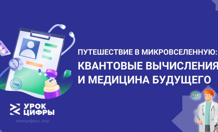 Урок цифры: «Путешествие в микровселенную: квантовые вычисления и медицина будущего»