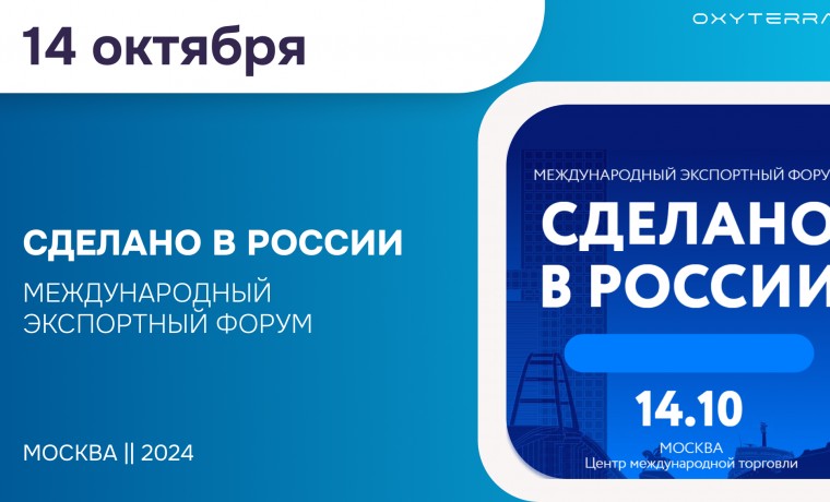 В Москве проходит Международный экспортный форум «Сделано в России»