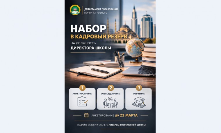 Департамент образования Грозного запускает трек «Управленцы» для подготовки руководителей школ