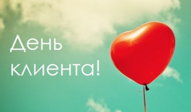 19 марта - Международный день клиента