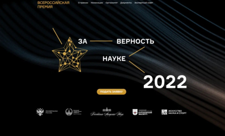 Открыт прием заявок на VIII Всероссийскую премию «За верность науке»