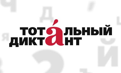 Акция "Тотальный диктант" в этом году пройдет в очном формате и онлайн