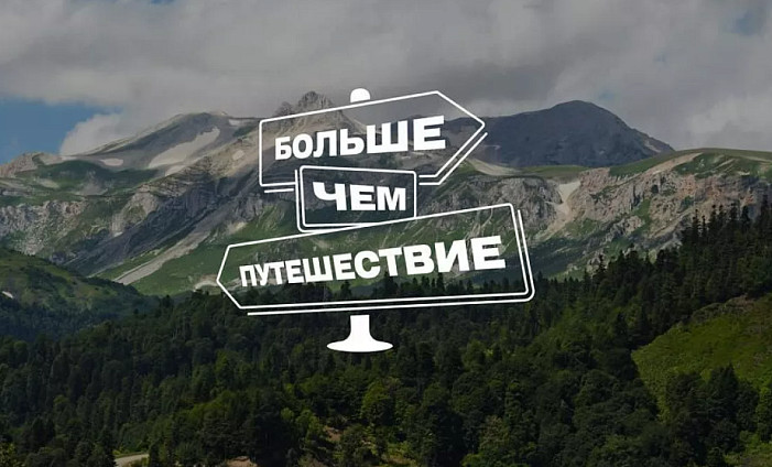 100 семей отправятся в путешествие в рамках проекта «Большое семейное путешествие»
