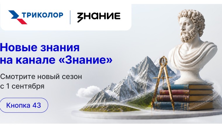 ТВ просвещает: новый сезон канала «Знание» на «Триколор» уже с 1 сентября