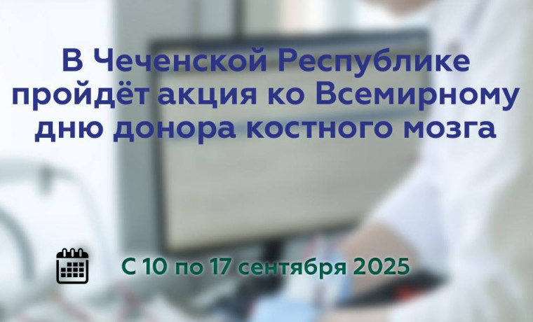 В Чеченской Республике пройдёт акция ко Всемирному дню донора костного мозга