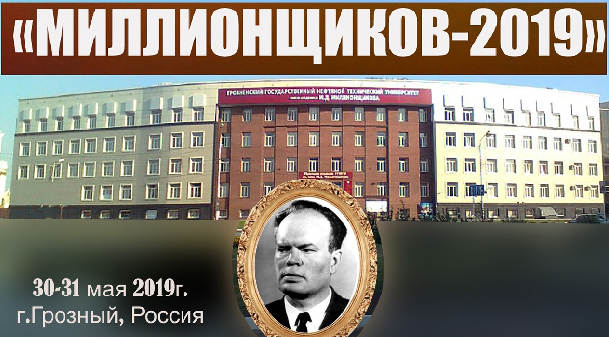 В Грозном пройдет II Всероссийская научно-практическая конференция «Миллионщиков-2019» 