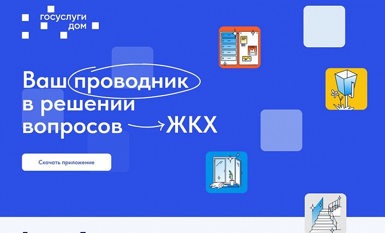 С помощью приложения «Госуслуги. Дом» удобно взаимодействовать с управляющей компанией