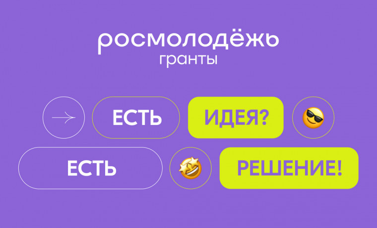 Прием заявок на конкурс молодежных проектов «Росмолодёжь.Гранты 1 сезон» пройдет до 17 марта